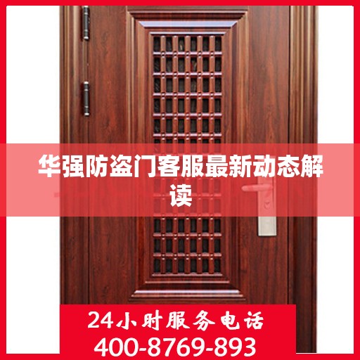 华强防盗门客服最新动态解读