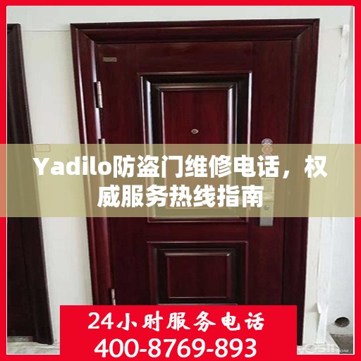 Yadilo防盗门维修电话，权威服务热线指南