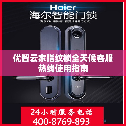 优智云家指纹锁全天候客服热线使用指南