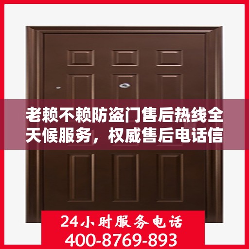 老赖不赖防盗门售后热线全天候服务，权威售后电话信息解密