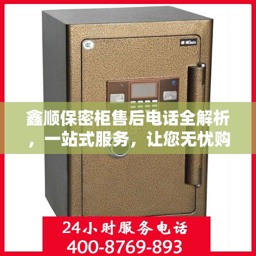 鑫顺保密柜售后电话全解析，一站式服务，让您无忧购物
