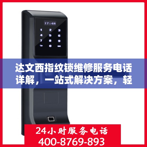 达文西指纹锁维修服务电话详解，一站式解决方案，轻松解决您的锁事烦恼！