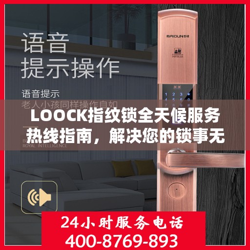 LOOCK指纹锁全天候服务热线指南，解决您的锁事无忧