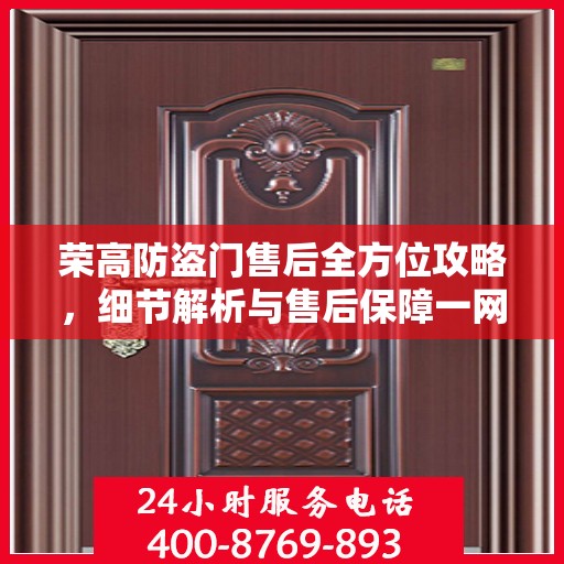 荣高防盗门售后全方位攻略，细节解析与售后保障一网打尽