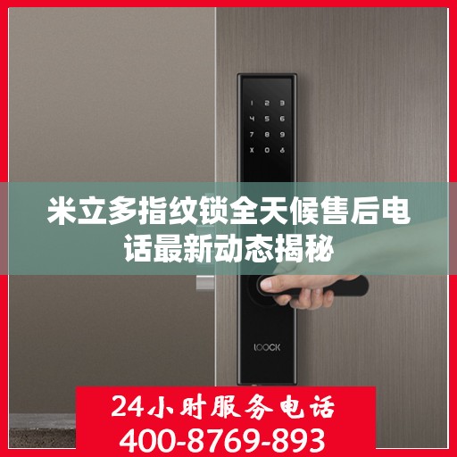 米立多指纹锁全天候售后电话最新动态揭秘