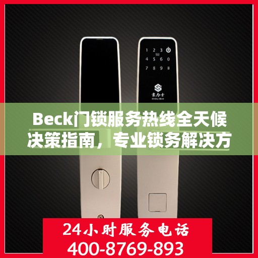 Beck门锁服务热线全天候决策指南，专业锁务解决方案的贴心助手