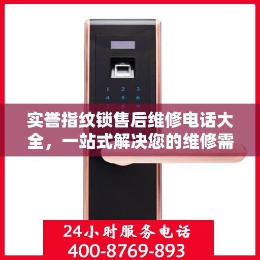 实誉指纹锁售后维修电话大全，一站式解决您的维修需求