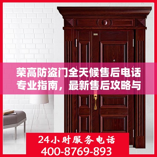 荣高防盗门全天候售后电话专业指南，最新售后攻略与电话大全