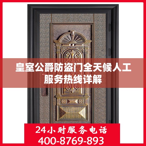皇室公爵防盗门全天候人工服务热线详解