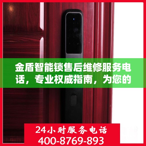 金盾智能锁售后维修服务电话，专业权威指南，为您的安全保驾护航！