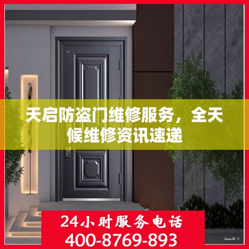 天启防盗门维修服务，全天候维修资讯速递