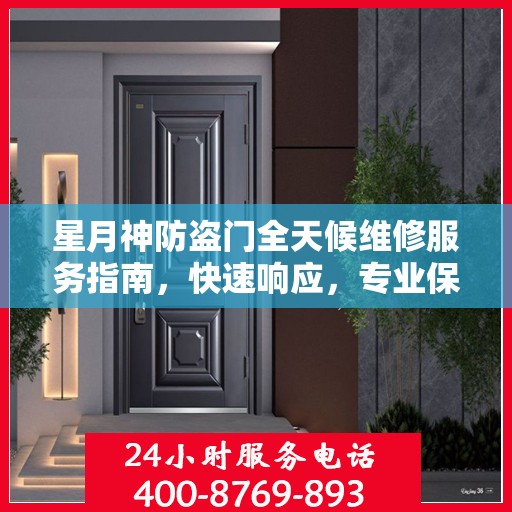 星月神防盗门全天候维修服务指南，快速响应，专业保障