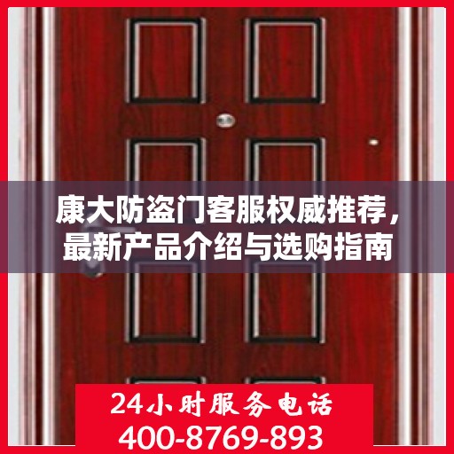 康大防盗门客服权威推荐，最新产品介绍与选购指南