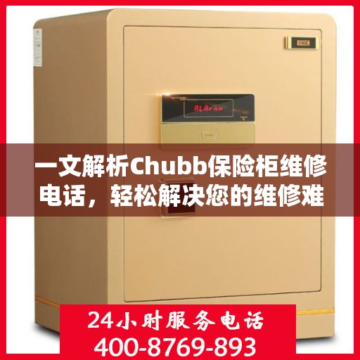 一文解析Chubb保险柜维修电话，轻松解决您的维修难题