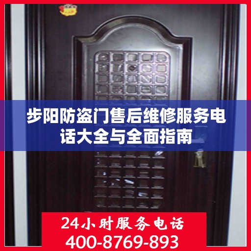 步阳防盗门售后维修服务电话大全与全面指南