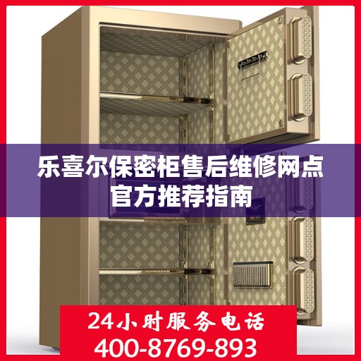 乐喜尔保密柜售后维修网点官方推荐指南