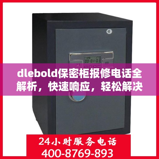 dlebold保密柜报修电话全解析，快速响应，轻松解决故障问题