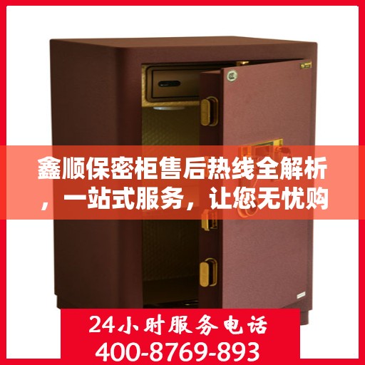 鑫顺保密柜售后热线全解析，一站式服务，让您无忧购物