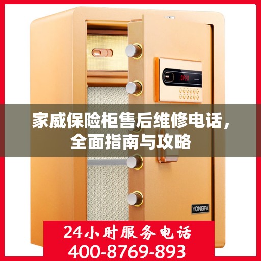 家威保险柜售后维修电话，全面指南与攻略
