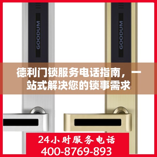德利门锁服务电话指南，一站式解决您的锁事需求