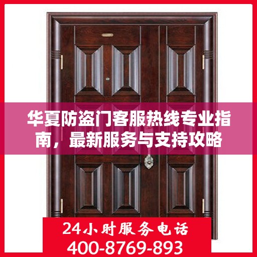 华夏防盗门客服热线专业指南，最新服务与支持攻略