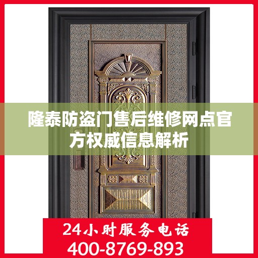 隆泰防盗门售后维修网点官方权威信息解析