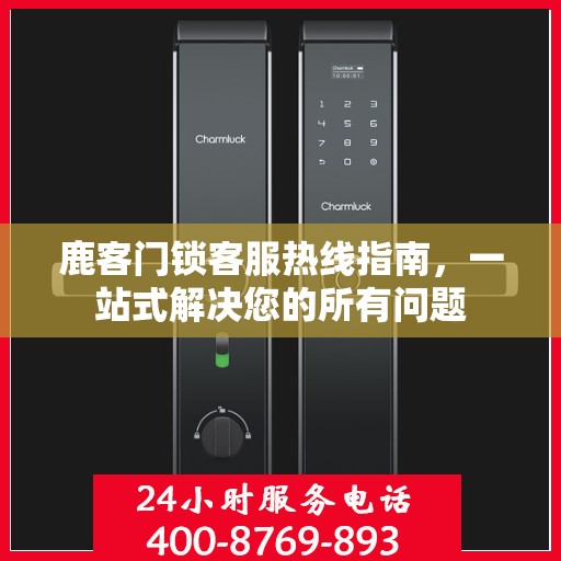 鹿客门锁客服热线指南，一站式解决您的所有问题