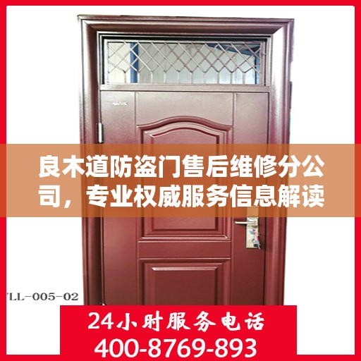 良木道防盗门售后维修分公司，专业权威服务信息解读