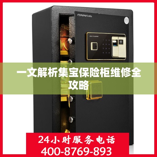 一文解析集宝保险柜维修全攻略