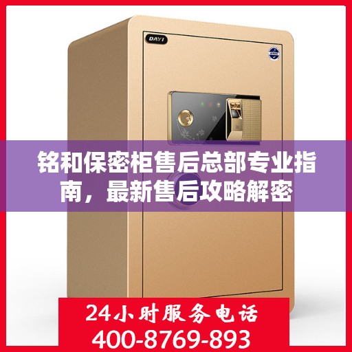 铭和保密柜售后总部专业指南，最新售后攻略解密