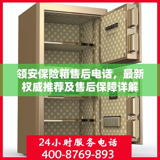 领安保险箱售后电话，最新权威推荐及售后保障详解