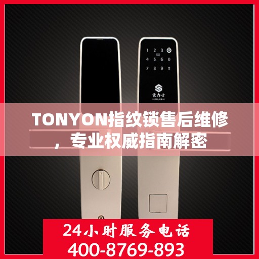 TONYON指纹锁售后维修，专业权威指南解密