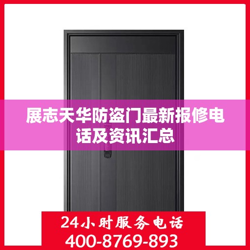 展志天华防盗门最新报修电话及资讯汇总