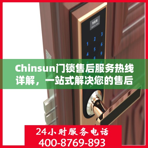 Chinsun门锁售后服务热线详解，一站式解决您的售后需求