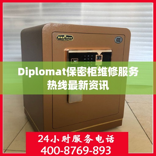 Diplomat保密柜维修服务热线最新资讯