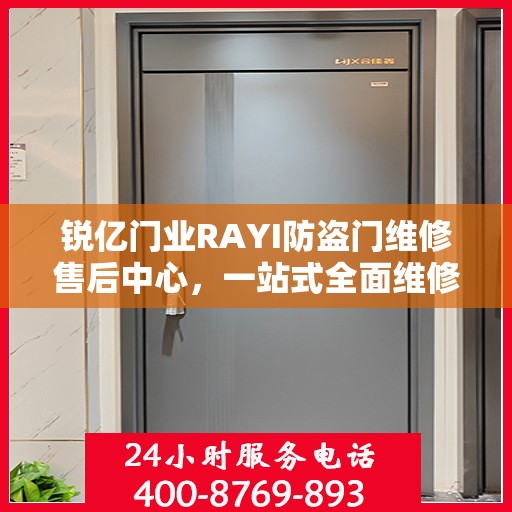 锐亿门业RAYI防盗门维修售后中心，一站式全面维修攻略与售后支持解析