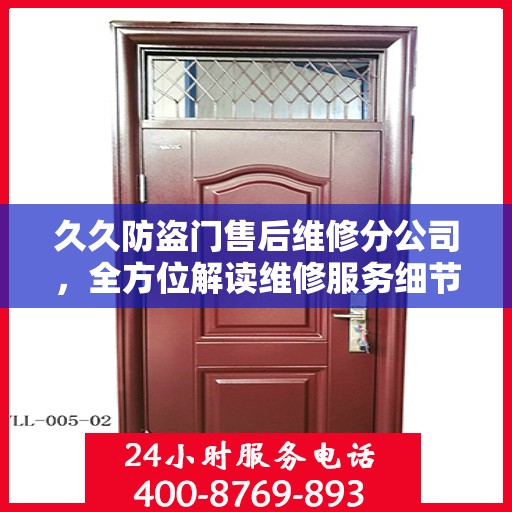久久防盗门售后维修分公司，全方位解读维修服务细节与流程