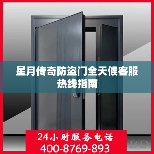 星月传奇防盗门全天候客服热线指南