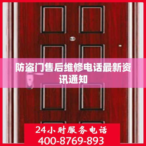 防盗门售后维修电话最新资讯通知