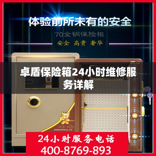 卓盾保险箱24小时维修服务详解