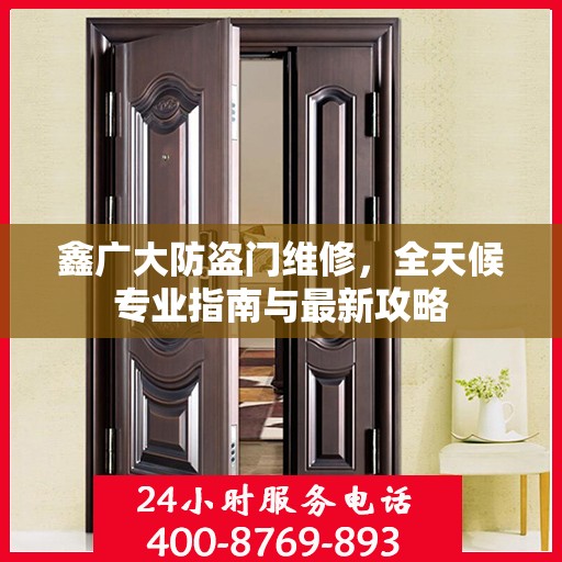 鑫广大防盗门维修，全天候专业指南与最新攻略