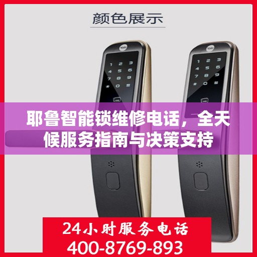 耶鲁智能锁维修电话，全天候服务指南与决策支持
