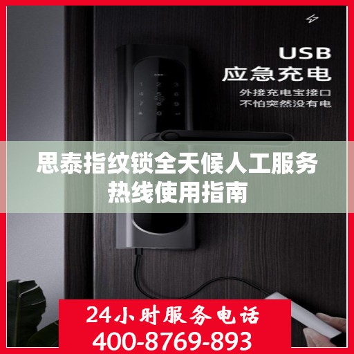 思泰指纹锁全天候人工服务热线使用指南