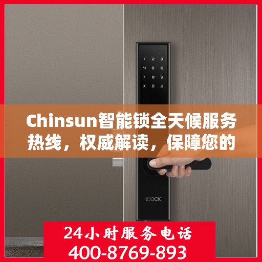 Chinsun智能锁全天候服务热线，权威解读，保障您的安全锁事无忧