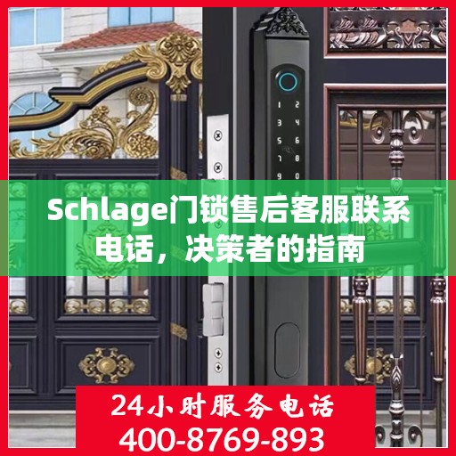 Schlage门锁售后客服联系电话，决策者的指南