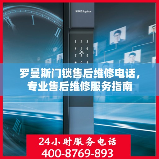 罗曼斯门锁售后维修电话，专业售后维修服务指南