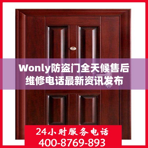 Wonly防盗门全天候售后维修电话最新资讯发布