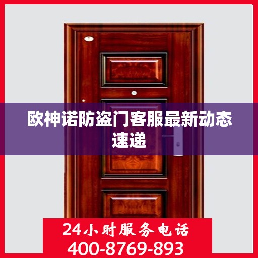 欧神诺防盗门客服最新动态速递