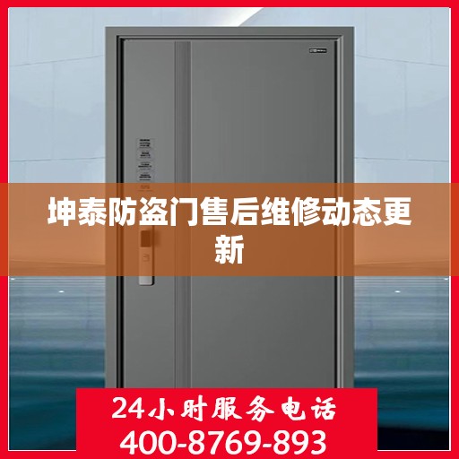 坤泰防盗门售后维修动态更新