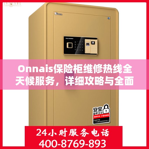 Onnais保险柜维修热线全天候服务，详细攻略与全面保障